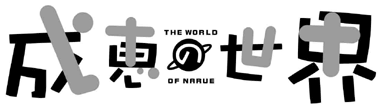 äסTHE WORLD OF NARUE