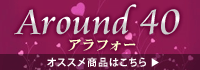 ����ե��� (Around 40)��������ˡ�������ξ��ʡ��͵���󥭥󥰤�Ҳ�