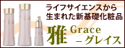 ライフサイエンスから生まれた新基礎化粧品「雅　Grace -グレイス」
