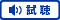 試聴アイコン