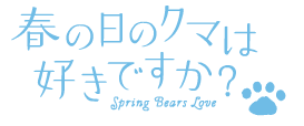 դΥޤϹǤ/ꡧSpring Bears Loveʴڹ쥿ȥ
