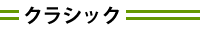 ���饷�å�